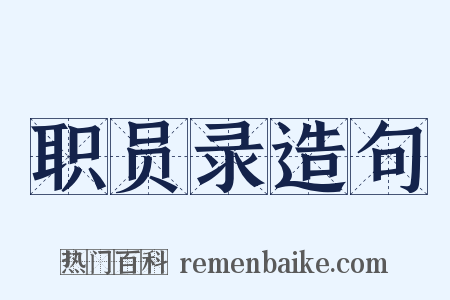 职员录造句是什么意思的图片